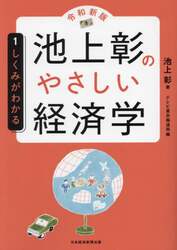 池上彰のやさしい経済学　１