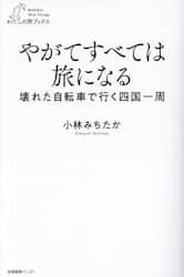 やがてすべては旅になる　壊れた自転車で行く四国一周