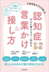 認知症の人に寄りそう・伝わる言葉かけ＆接し方