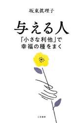 与える人　「小さな利他」で幸福の種をまく