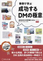 成功するＤＭの極意　事例で学ぶ　２０２４　全日本ＤＭ大賞年鑑