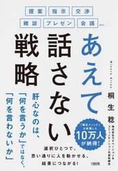 あえて話さない戦略　提案・指示・交渉・雑談・プレゼン・会議ｅｔｃ．