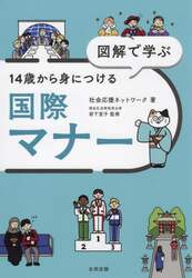 図解で学ぶ１４歳から身につける国際マナー