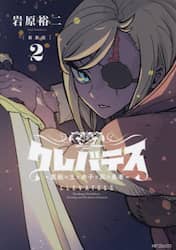クレバテス　魔獣の王と赤子と屍の勇者　２
