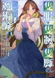 隻眼・隻腕・隻脚の魔術師＠ＣＯＭＩＣ　森の小屋に籠っていたら早２０００年。気づけば魔神と呼ばれていた。僕はただ魔術の探求をしたいだけなのに　３