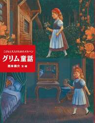 グリム童話　こどもと大人のためのメルヘン