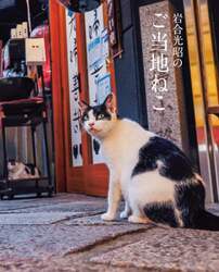 岩合光昭のご当地ねこ