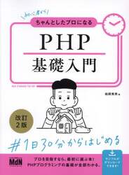 初心者からちゃんとしたプロになるＰＨＰ基礎入門