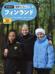 現地取材！世界のくらし　１８