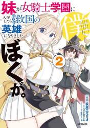 妹が女騎士学園に入学したらなぜか救国の英雄になりました。ぼくが。　２