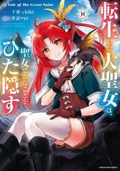 転生した大聖女は、聖女であることをひた隠す　Ａ　Ｔａｌｅ　ｏｆ　Ｔｈｅ　Ｇｒｅａｔ　Ｓａｉｎｔ　１１