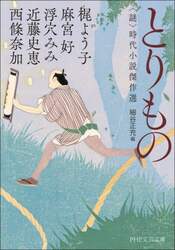 とりもの　〈謎〉時代小説傑作選