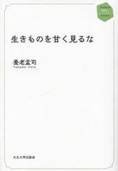 生きものを甘く見るな