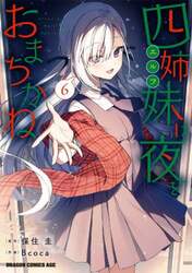 四姉妹は夜をおまちかね　６