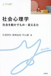 社会心理学　社会を動かすもの・変える力