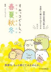 すみっコぐらしの春夏秋冬