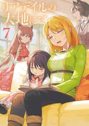 リアデイルの大地にて　７