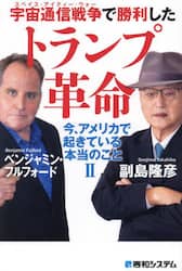 宇宙通信戦争で勝利したトランプ革命　今、アメリカで起きている本当のこと　２