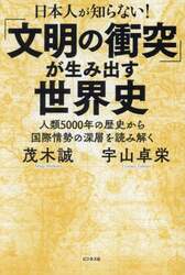 日本人が知らない！「文明の衝突」が生み出す世界史　人類５０００年の歴史から国際情勢の深層を読み解く
