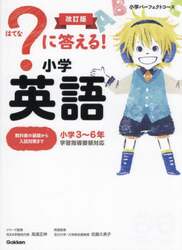 ？に答える！小学英語　小学３～６年