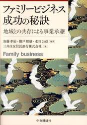 ファミリービジネス成功の秘訣　地域との共存による事業承継