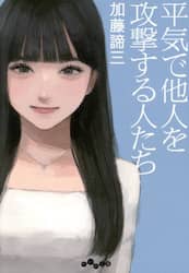平気で他人を攻撃する人たち