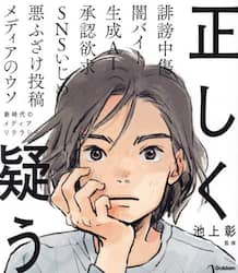 正しく疑う　新時代のメディアリテラシー