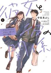 彼女と彼の関係　平凡な早川さんと平凡な三浦くんの非凡な関係　３