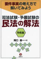 司法試験・予備試験の民法の解法　要件事実の考え方で解いてみよう　物権編