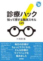 診療ハック　知って得する臨床スキル１２５
