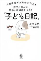 親子の幸せな関係と居場所をつくる「子ども日記」　不登校児ゼロ教師が伝える