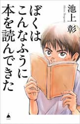 ぼくはこんなふうに本を読んできた