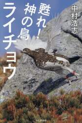 甦れ！神の鳥ライチョウ