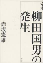 定本柳田国男の発生