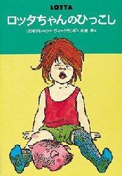 ロッタちゃんのひっこし