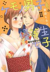 ケモノ男子と優等生女子～秘密の調教～　２