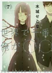 世界で一番、俺が○○　Ｔｈｅ　ｔｈｒｅｅ　Ｍａｇｉ　ａｒｅ　ｓｔｉｌｌ　ｏｎ　ａ　ｊｏｕｒｎｅｙ．　７