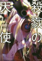 殺戮の天使　１０