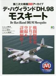 デ・ハヴィランドＤＨ．９８モスキート　第二次大戦機ＤＶＤアーカイブ　戦闘爆撃型ＦＢ．２６を空撮＆詳細解析！！
