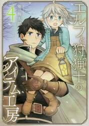 エルフと狩猟士のアイテム工房　　　４