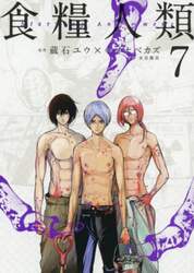 食糧人類　Ｓｔａｒｖｉｎｇ　Ａｎｏｎｙｍｏｕｓ　７