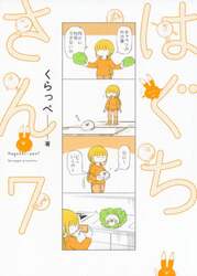 はぐちさん　　　７