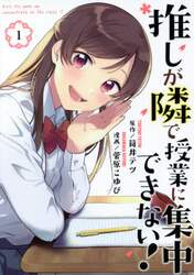 推しが隣で授業に集中できない！　１