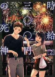 時給三〇〇円の死神　２