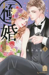 極婚～超溺愛ヤクザとケイヤク結婚！？～　３