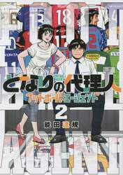 となりの代理人　フットボール・エージェント　２