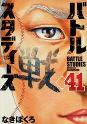 バトルスタディーズ　４１