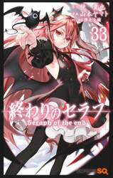 終わりのセラフ　３３