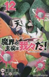 魔界の主役は我々だ！　ＶＯＬ．１２