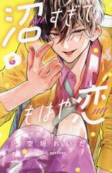 沼すぎてもはや恋　６